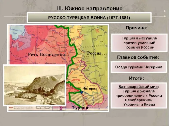 Речь Посполитая Россия Причина: Итоги: Турция Главное событие: Чигирин Турция