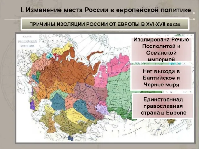 I. Изменение места России в европейской политике ПРИЧИНЫ ИЗОЛЯЦИИ РОССИИ