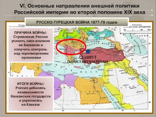 СТАМБУЛ (КОНСТАНТИНОПОЛЬ) VI. Основные направления внешней политики Российской империи во