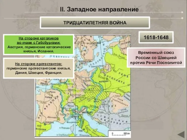 II. Западное направление ТРИДЦАТИЛЕТНЯЯ ВОЙНА 1618-1648 На стороне католиков во