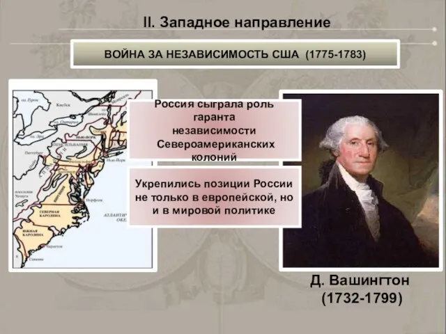 II. Западное направление ВОЙНА ЗА НЕЗАВИСИМОСТЬ США (1775-1783) Д. Вашингтон