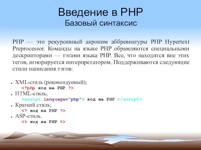 Введение в PHP Базовый синтаксис PHP — это рекурсивный акроним