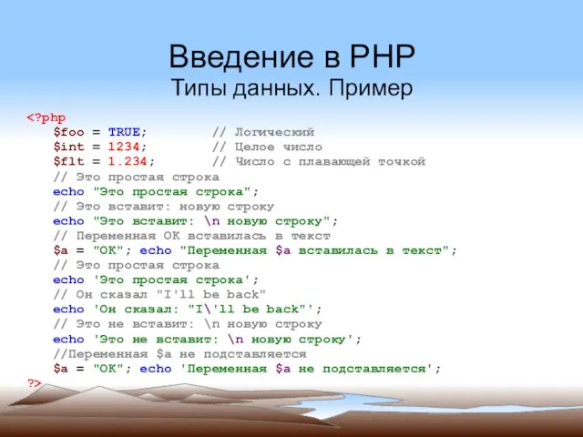 Введение в PHP Типы данных. Пример $foo = TRUE; //