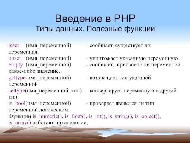 Введение в PHP Типы данных. Полезные функции isset (имя_переменной) -
