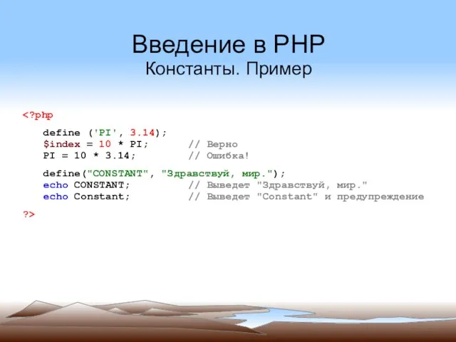 Введение в PHP Константы. Пример define ('PI', 3.14); $index =