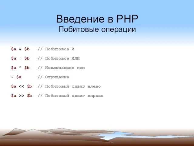 Введение в PHP Побитовые операции $a & $b // Побитовое