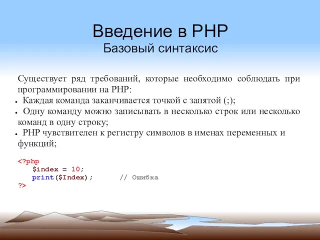 Введение в PHP Базовый синтаксис Существует ряд требований, которые необходимо