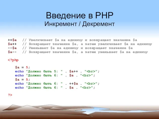 Введение в PHP Инкремент / Декремент ++$a // Увеличивает $a