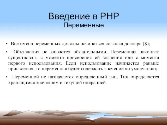 Введение в PHP Переменные Все имена переменных должны начинаться со