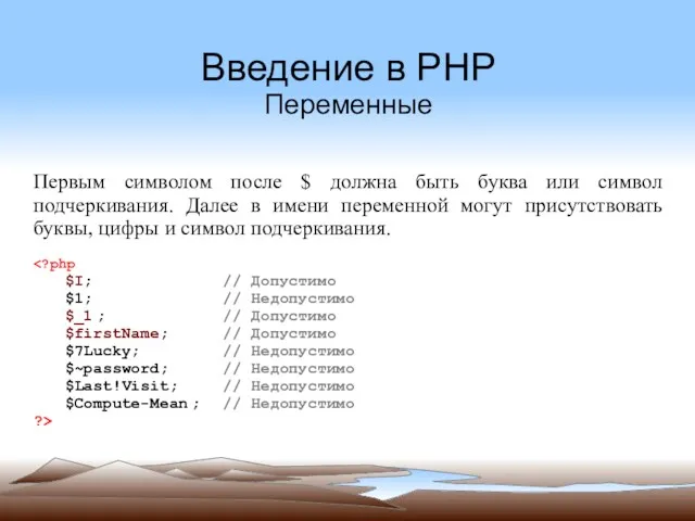 Введение в PHP Переменные Первым символом после $ должна быть