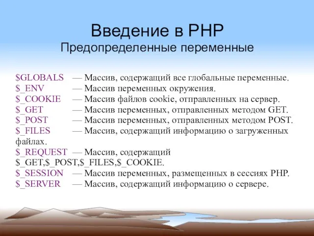 Введение в PHP Предопределенные переменные $GLOBALS — Массив, содержащий все