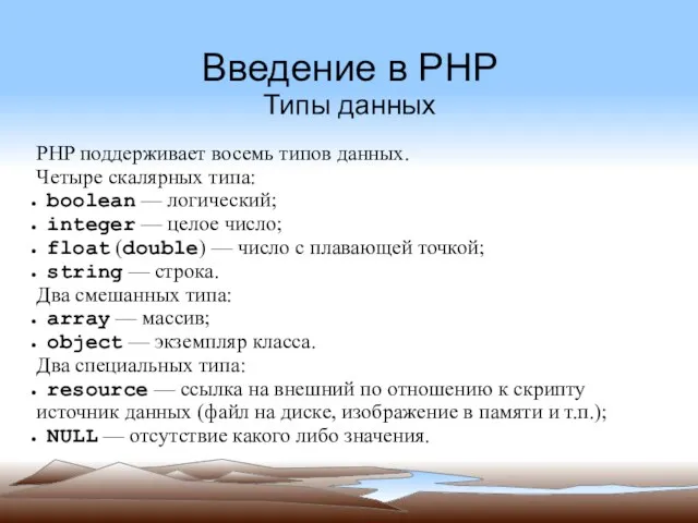 Введение в PHP Типы данных PHP поддерживает восемь типов данных.