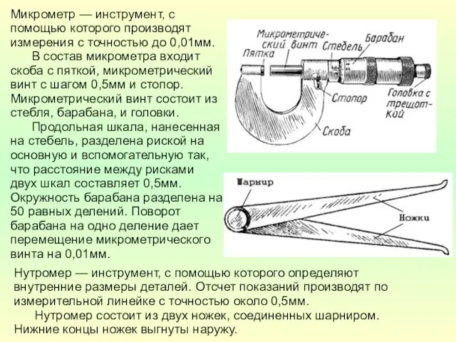 Микрометр — инструмент, с помощью которого производят измерения с точностью