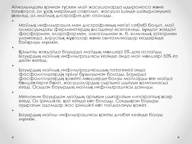 Айналымдағы қаннан түскен май жасушаларда ыдырамаса және тотықпаса, ол ұзақ