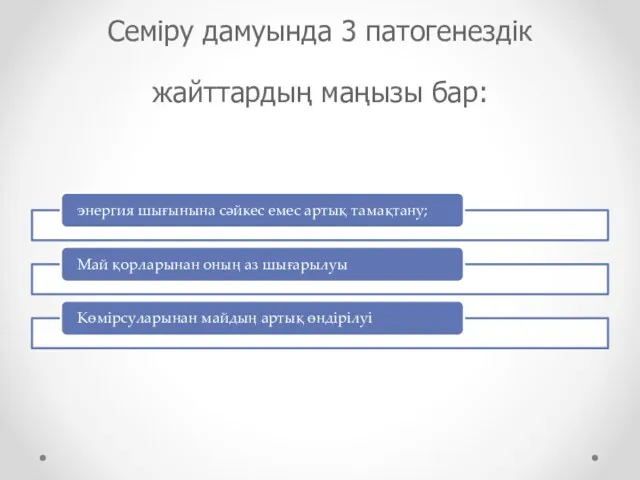 Семіру дамуында 3 патогенездік жайттардың маңызы бар: