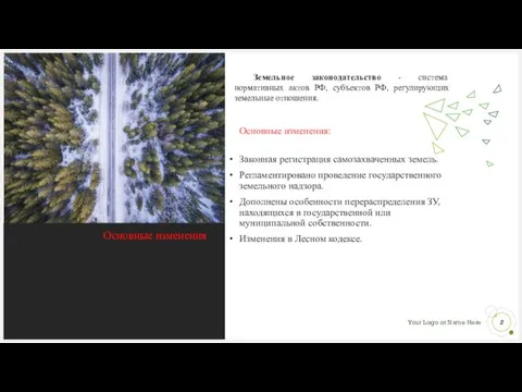 Основные изменения Законная регистрация самозахваченных земель. Регламентировано проведение государственного земельного