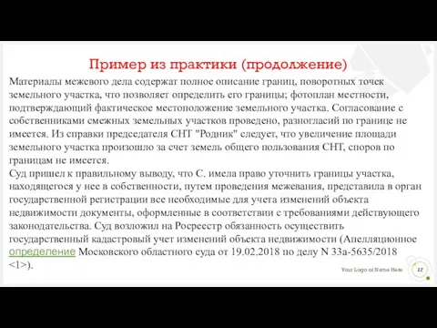 Пример из практики (продолжение) Материалы межевого дела содержат полное описание