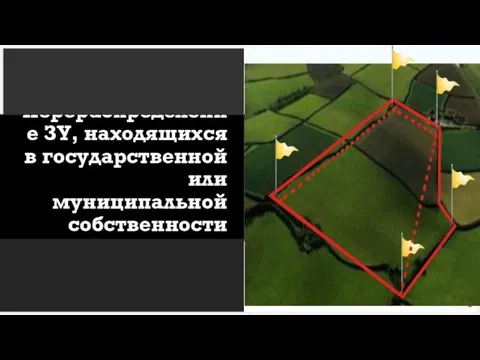 Перераспределение ЗУ, находящихся в государственной или муниципальной собственности