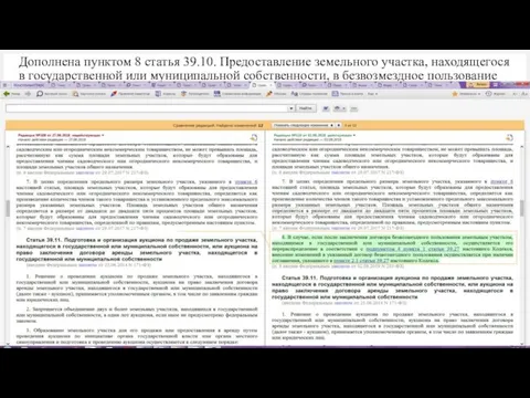 Дополнена пунктом 8 статья 39.10. Предоставление земельного участка, находящегося в