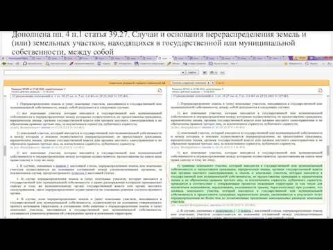 Дополнена пп. 4 п.1 статья 39.27. Случаи и основания перераспределения