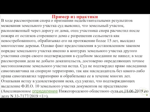 Пример из практики В ходе рассмотрения спора о признании недействительными