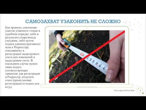 САМОЗАХВАТ УЗАКОНИТЬ НЕ СЛОЖНО Как правило, самозахват удается узаконить только