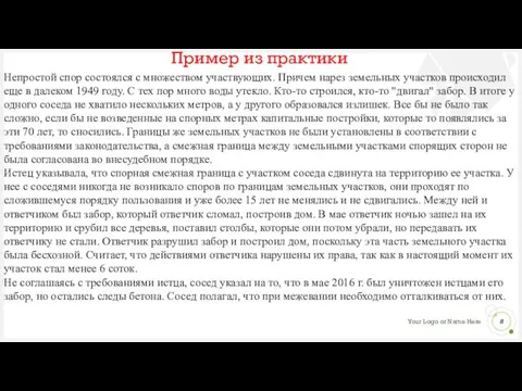 Пример из практики Непростой спор состоялся с множеством участвующих. Причем