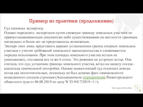 Пример из практики (продолжение) Суд назначал экспертизу. Однако определить экспертным