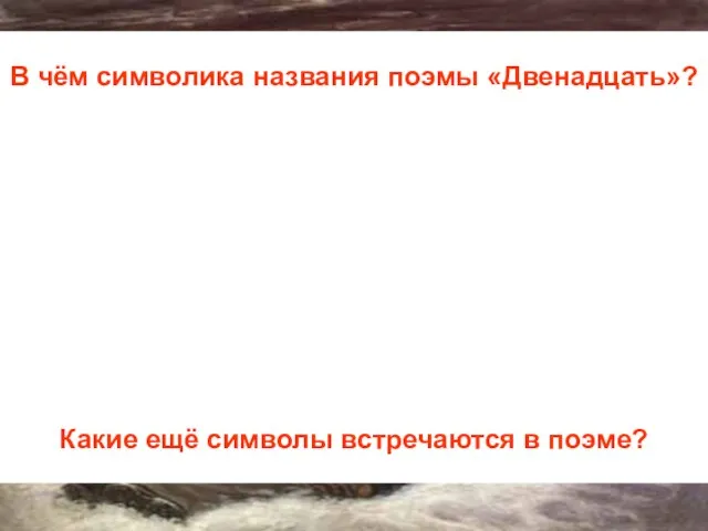 В чём символика названия поэмы «Двенадцать»? Какие ещё символы встречаются в поэме?