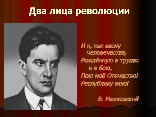 Два лица революции И я, как весну человечества, Рождённую в