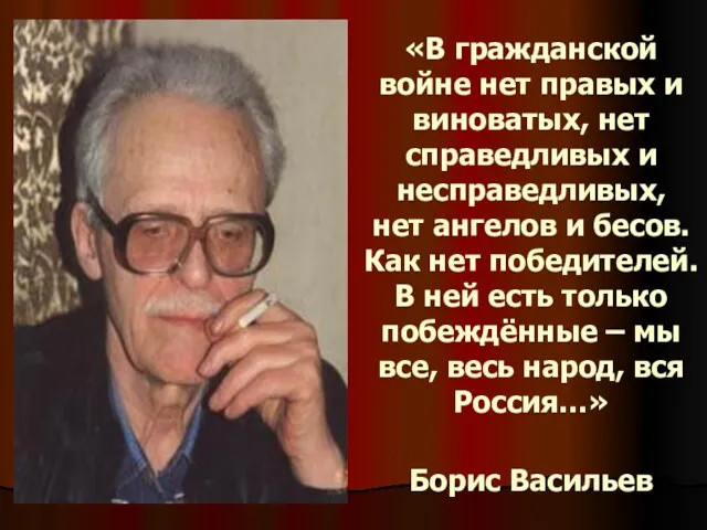 «В гражданской войне нет правых и виноватых, нет справедливых и