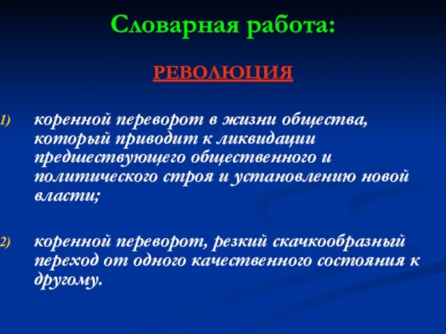 Словарная работа: РЕВОЛЮЦИЯ коренной переворот в жизни общества, который приводит