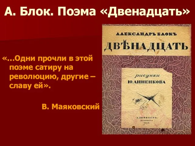 А. Блок. Поэма «Двенадцать» «…Одни прочли в этой поэме сатиру