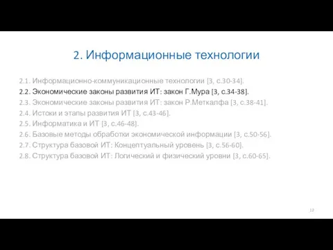 2. Информационные технологии 2.1. Информационно-коммуникационные технологии [3, с.30-34]. 2.2. Экономические