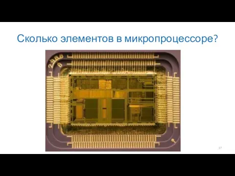 Сколько элементов в микропроцессоре?