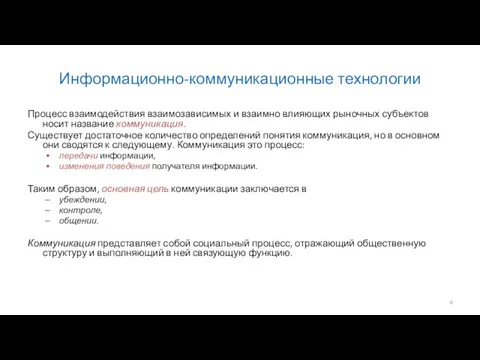 Информационно-коммуникационные технологии Процесс взаимодействия взаимозависимых и взаимно влияющих рыночных субъектов