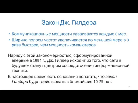 Закон Дж. Гилдера Коммуникационные мощности удваиваются каждые 6 мес. Ширина