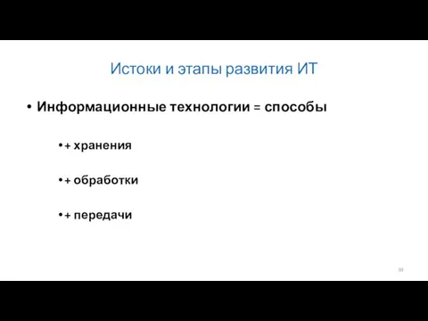 Истоки и этапы развития ИТ Информационные технологии = способы + хранения + обработки + передачи