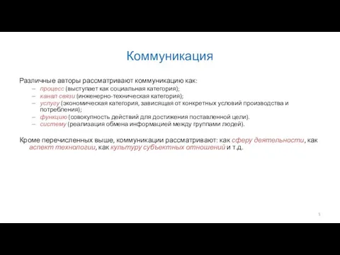 Коммуникация Различные авторы рассматривают коммуникацию как: процесс (выступает как социальная