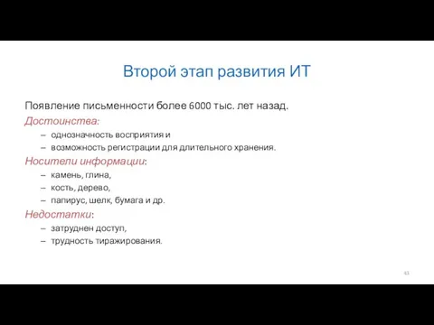 Второй этап развития ИТ Появление письменности более 6000 тыс. лет