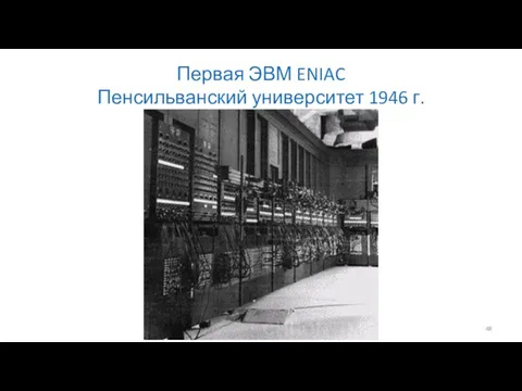 Первая ЭВМ ENIAC Пенсильванский университет 1946 г.