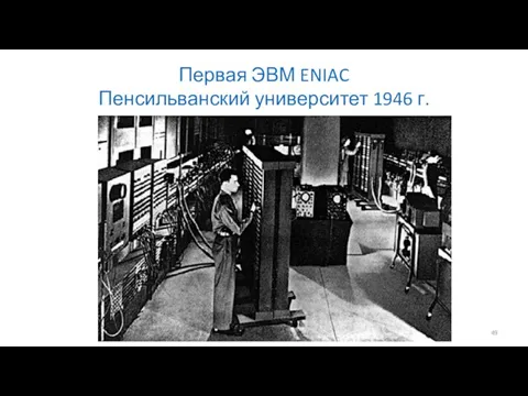 Первая ЭВМ ENIAC Пенсильванский университет 1946 г.