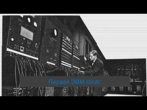 Первая ЭВМ ENIAC