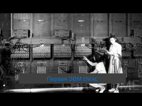 Первая ЭВМ ENIAC