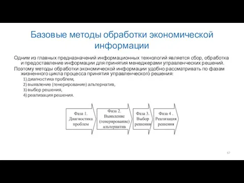 Базовые методы обработки экономической информации Одним из главных предназначений информационных