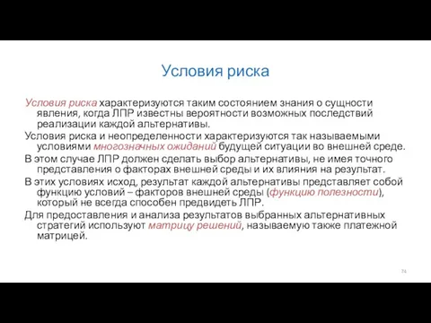 Условия риска Условия риска характеризуются таким состоянием знания о сущности