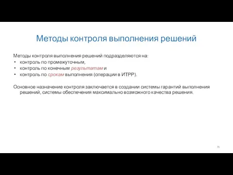 Методы контроля выполнения решений Методы контроля выполнения решений подразделяются на: