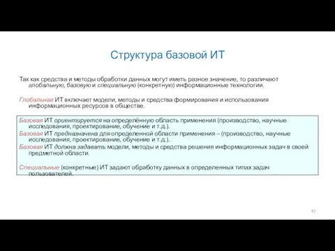 Структура базовой ИТ Так как средства и методы обработки данных