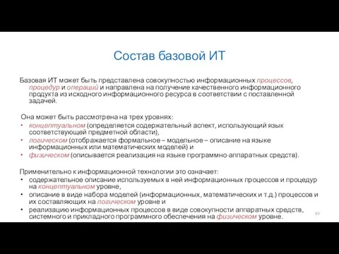 Состав базовой ИТ Базовая ИТ может быть представлена совокупностью информационных