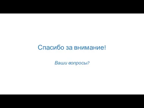 Спасибо за внимание! Ваши вопросы?